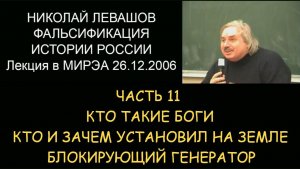 ✅ Н.Левашов #11 Фальсификация истории России. Кто такие боги. Блокирующий генератор на Земле