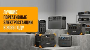 🔥 ТОП-5 ПОРТАТИВНЫХ ЭЛЕКТРОСТАНЦИЙ 2026: Что выбрать для дома и дачи? 🏡⚡