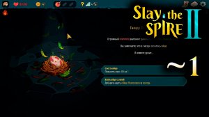 Стал совой-наседкой! - 1 - Slay the Spire 2 (ранний доступ)