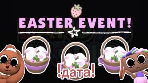 😱🌺НАКОНЕЦ-ТО! ПАСХАЛЬНЫЙ ИВЕНТ2.0 в МИРЕ ДЕНДИ!🥚😱!ДАТА!🌷