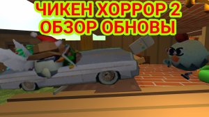 Чикен Хоррор 2 часть 2 Побег от маньяка