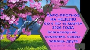 ТАРО-ПРОГНОЗ НА НЕДЕЛЮ С 9 ПО 15 МАРТА ДЛЯ ВСЕХ ЗНАКОВ ЗОДИАКА
