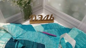 Обработка пледа и отвечу на вопросы. 06 марта 2026 г.