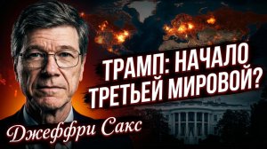 🎙️ Джеффри Сакс | Трамп только что начал Третью мировую?