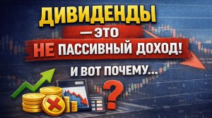 Дивиденды - это не пассивный доход и вот почему...