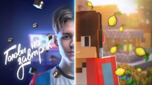 Компот - ГОЛОВЫ НА ЗАВТРАК (Официальный Майнкрафт Клип)