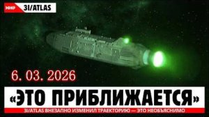 Межзвёздный объект 3I ATLAS внезапно изменил траекторию — это необъяснимо!