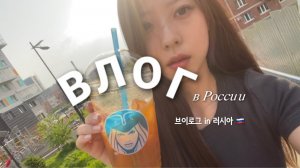 ДЕНЬ КОРЕЙСКОЙ СТУДЕНТКИ В РОССИИ | ВЛОГ | 러시아 유학생의 하루 | 브이로그