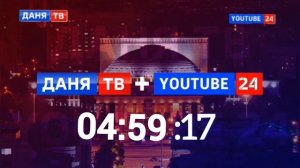 Смена оформления (Даня ТВ + YouTube 24 г. Владимир 01.03.2025 05:00 МСК)