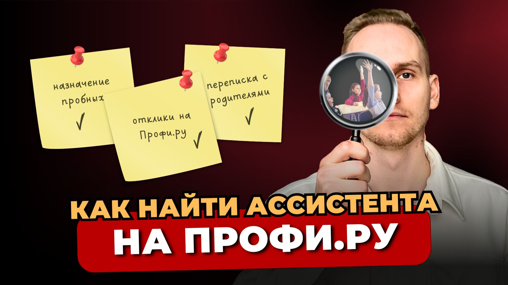 КАК РЕПЕТИТОРУ ДЕЛЕГИРОВАТЬ АССИСТЕНТУ ОТКЛИКИ НА ПРОФИ.РУ?