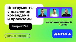 Онлайн-марафон «Автоматизируй это: инструменты управления командами и проектами». День 1