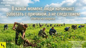 В какой момент люди начинают работать с причиной, а не следствием