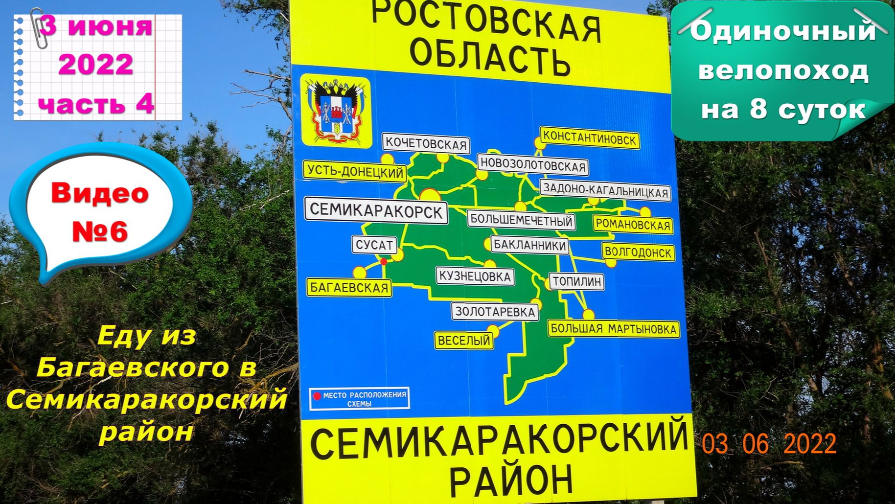 №305. Вело-этап: 6 хуторов Багаевского и Семикаракорского районов, 3 июня.