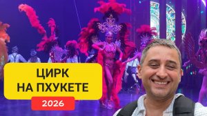 Цирк на Пхукете | Phuket Circus | Обзор шоу