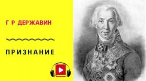 Г Р Державин ПРИЗНАНИЕ Учить стих