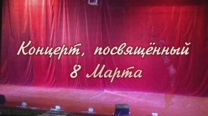 КОНЦЕРТ, ПОСВЯЩЁННЫЙ 8 МАРТА