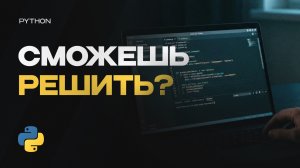 Решаю задачи с собеседований Python Backend стажёр