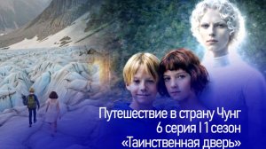 6 серия I Финал I Путешествие в страну Чунг1