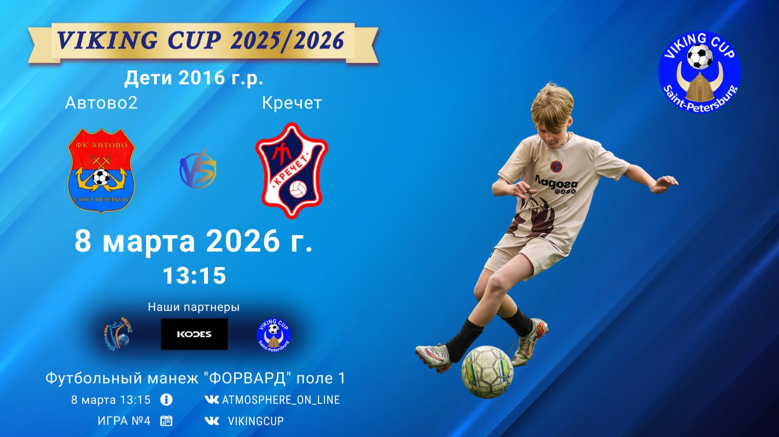 Автово2-Кречет/VIKING CUP, Игра №4, 08-03-2026 13:15