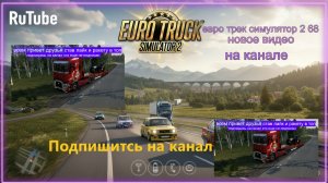 ЕВРО ТРАК СИМУЛЯТОР 2