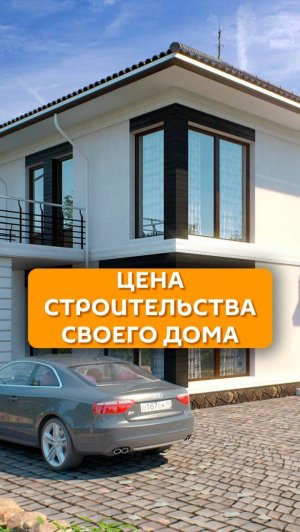 Цена строительства своего дома