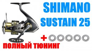 Shimano Sustain FK 2025 - ПОЛНЫЙ ТЮНИНГ