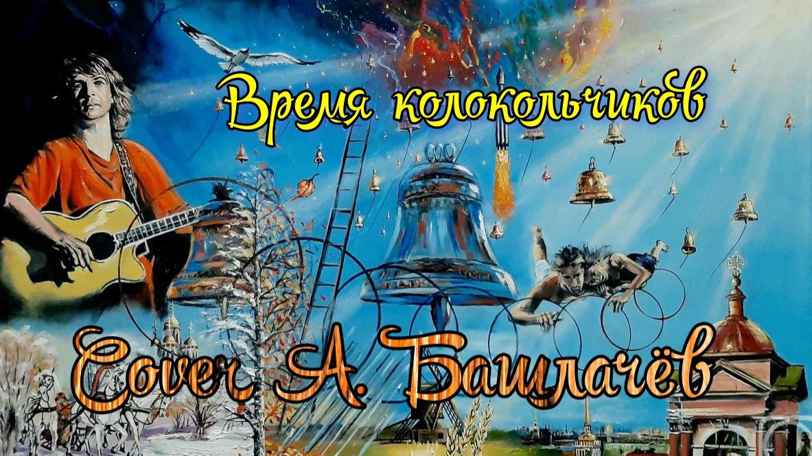 Время колокольчиков - (Cover А. Башлачёв) смотреть онлайн