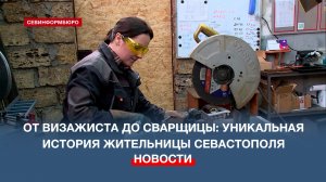 От визажиста до сварщицы: уникальная история жительницы Севастополя