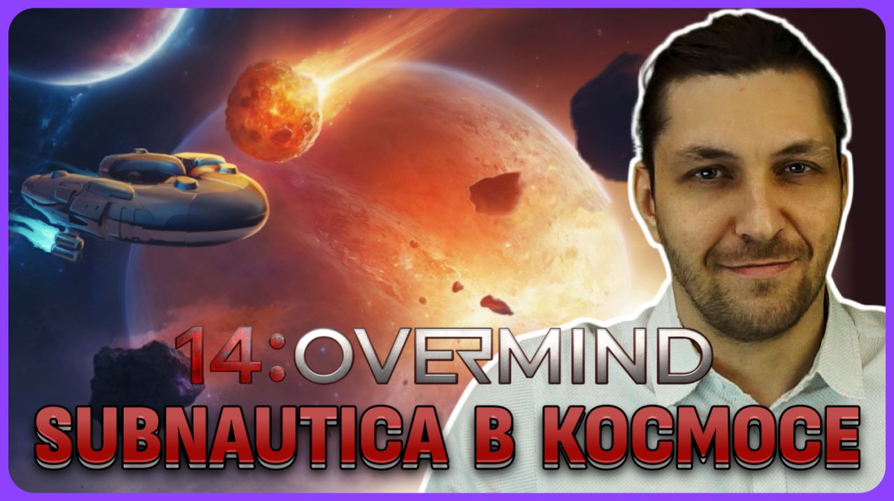 Новый выживач в стиле Subnautica, но в космосе 14: Overmind. Обзор игры
