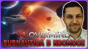 Новый выживач в стиле Subnautica, но в космосе 14: Overmind. Обзор игры