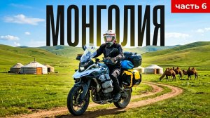 МОНГОЛИЯ путешествие на мотоцикле, чуть не попал в ДТП, еду в Столицу Улан Батор