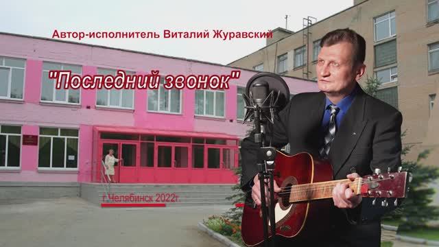2014 (2.02.1.) Автор-исполнитель Виталий Журавский Последний звонок (школа 77)_2
