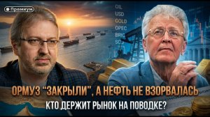 Ормуз “закрыли”, а нефть не взорвалась: кто держит рынок на поводке?