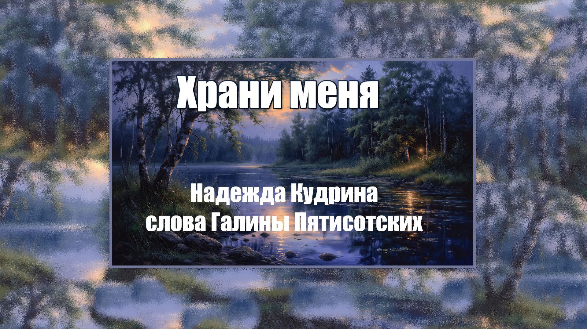 Храни меня, Музыка и исполнение Надежда Кудрина, слова Галины Пятисотских