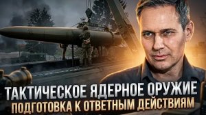 Александр Артамонов | Тактическое ядерное оружие. Подготовка к ответным действиям