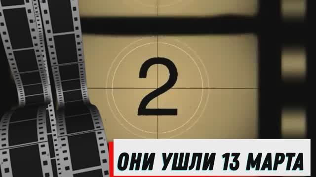 ОНИ УШЛИ 13 МАРТА