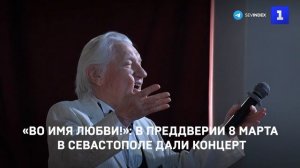 «Во имя любви!»: в преддверии 8 марта в Севастополе дали концерт