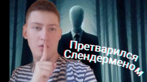 Претворился Слендерменом😈