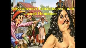 (Обсуждение). Голый король или слепой незнайка