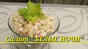 🔴 Салат "БЕЛЫЕ НОЧИ" Десертный салат с ананасом и яблоком! 🍏🍍/рецепты На глазок/