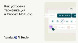 Как устроена тарификация Yandex AI Studio