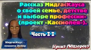 Ирина Подзорова. РАССКАЗ МидгасКауса о семье, детстве и  профессии ЧАСТЬ 2