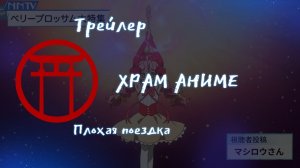 Трейлер аниме. Плохая поездка. [2024]