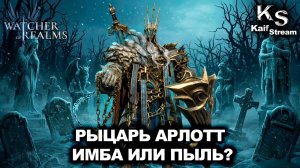 ПЕРВЫЙ ВЗГЛЯД НА АРЛОТТА: НОВЫЙ ТАНК |ОБЗОР ГЕРОЯ АРЛОТТ | WATCHER OF REALMS | WOR |#watcherofrealms