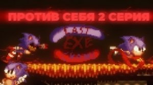 Sonic.EXE Last Chance Против Себя 2 серия