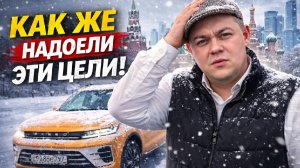КАК ЖЕ НАДОЕЛИ ЭТИ ЦЕЛИ !!! КОМФОРТ + МОСКВА #яндекстакси