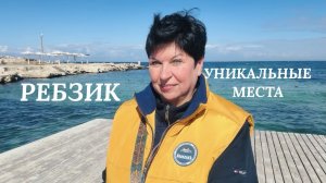 ЧЕРНОМОРСКОЕ сегодня!Ребзик. Песок или скалы? Только у нас Посейдон и Русалка