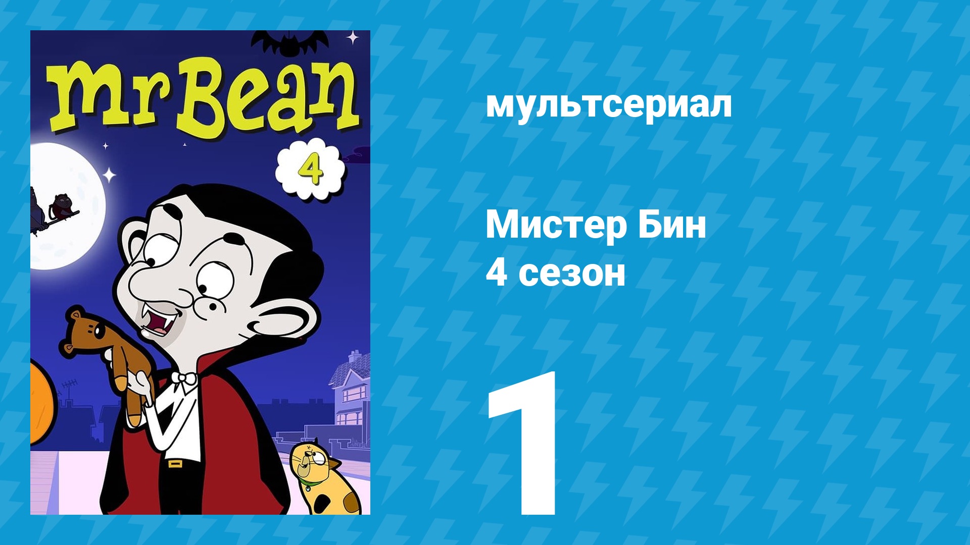 Мистер Бин 4 сезон 1 серия (мультсериал, 2015) смотреть онлайн