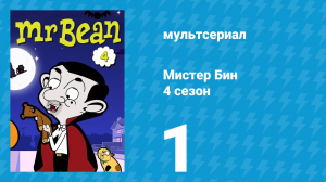 Мистер Бин 4 сезон 1 серия (мультсериал, 2015)