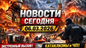 Новости Сегодня 06.03.2026 - Россия, Москва, Экстренный вызов новый выпуск, Катаклизмы, События )